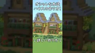【マイクラ建築】誰でも簡単に作れます！巨大建築！２つの使いやすいサバイバルハウスの作り方！