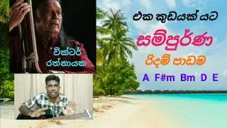 එක කුඩයක් යට Rythem lesson | eka kudayak yata guitar lesson