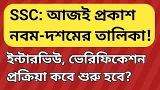 SLST 9-10 result today | wbssc SLST 9-10 verification list | ssc SLST news update | SLST merit list
