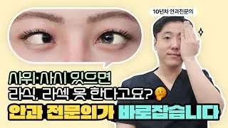 사위·사시 때문에 라식, 라섹 포기하셨나요? 진실은 다릅니다. #스마일라식 #스마일프로 #투데이라섹 #렌즈삽입술
