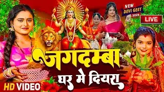 #LIVE :- भोजपुरी परम्परिक देवी पचरा 2025 #Bhojpuri Devi Geet 🌺 Bhojpuri Bhakti Song | Mata Song 2025