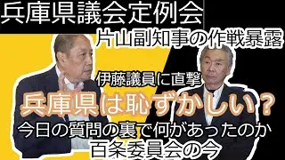 【爆弾質問】片山副知事ウラ工作暴露、６月１０日一般質問、伊藤傑議員を直撃インタビュー：長瀬 猛（神戸市東灘区選出 兵庫県議会議員）＃伊藤すぐる　＃片山副知事　＃兵庫県