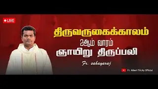 🛑நேரலை 07/12/2025 காலை 8:15 மணி திருவருகைக்காலம் 2ஆம் வாரம் &ndash; ஞாயிறு திருப்பலி | Fr. sahayaraj
