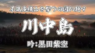 詩吟 川中島「不識庵機山を撃つの図に題す」　詩：頼山陽　吟：黒田紫空 くろだしくう クロダシクウ