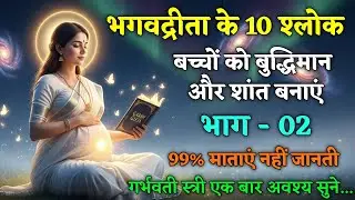 गर्भ संस्कार श्लोक 30 अर्थ सहित | Pregnancy Garbh Sanskar Shlok with Meaning | garbh sanskar 