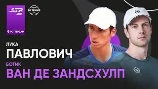 Лука Павлович х Ботик ван де Зандсхулп | ATP 500 Роттердам | 1 круг | Трансляция матча