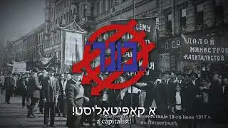 In Ale Gasn (In All Streets) - Yiddish Workers' Song