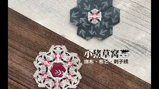 手缝拼布-祖母花园（四）点对点拼缝 Hand Sewing Hexagon Patchwork Quilt，Grandma's Garden