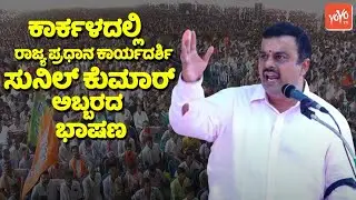 V Sunil Kumar's Powerful Speech at BJP Protest in Karkala, Udupi | YOYO TV Kannada