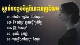 ប្រជុំបទចម្រៀងសេដខូចចិត្ត | ជម្រើសបទសេដ2026 | បទសេដ | ចម្រៀងថ្មីៗ2025 | Khmer Sad Songs | បទថ្មី