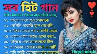 2026 সালে মধুর মিলন ছবি বাংলা হিট গান 🥰 রোমান্টিক বাংলা গান 😍 কুমার শানু বাংলা গান ❣️🎸