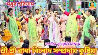 মাথা নষ্ট আসর রাধা বিনোদ সম্প্রদায় কুষ্টিয়া। মাস্টার বুলবুলি বিশ্বাস।Radha Binod Samproday Kirton