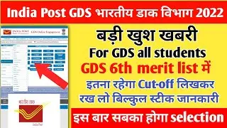 GDS 6th waiting list cutoff 2022 | GDS 6th waiting list | GDS 6th merit list cutoff 2022 | GDS