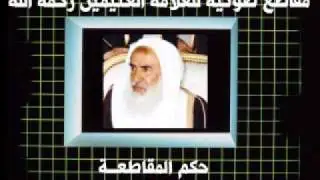 حكم المقاطعة - العثيمين