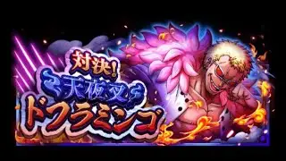 [OPTC]対決!天夜叉 ドフラミンゴ ジェルマ66 對決！天夜叉 多佛朗明哥 60體 傑爾瑪66Ver.