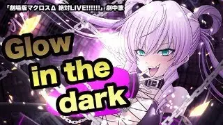 【歌ってみた】Glow in the dark【covered by.Lie】