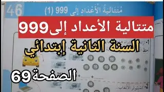 درس متتالية الاعدادإلى999للسنة الثانية إبتدائي الصفحة69من الكتاب المدرسي