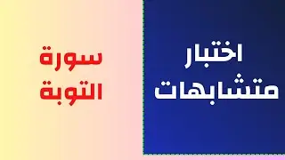 27 - اختبار متشابهات سورة التوبة كاملة مع التثبيت، الدرجة من (10) لا تنسوني من صالح دعائكم
