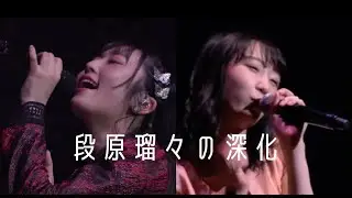 【Juice=Juice】段原瑠々の深化 涙の色 2018-2024【ハロプロ】