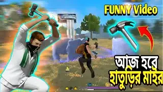 আজ হবে হাতুড়ির মাইর। ONLY HAMMER free fire funny video game play 