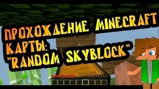 Прохождение карты Minecraft 