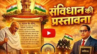 भारतीय संविधान की प्रस्तावना/ उद्देशिका/Preamble Of Indian Constitution 