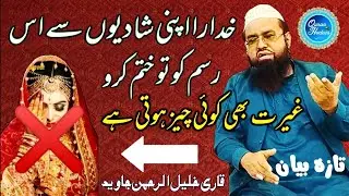 Khudara apni shadiyon sai is rasam ko to khatam karo/by qari khalil ur rehman javed