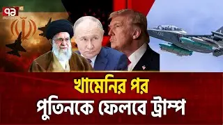 ইরান হারলে এরপর রাশিয়া | IRAN RUSSIA | Ekattor TV