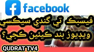 Bad video block at Facbook in sindhi/Sexual video stop Facebook/Facebook Bad video stop in sindhi