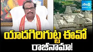 BIG Breaking : Yadagirigutta Temple EO Venkat Rao Resigns Suddenly | Sakshi TV