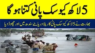 what is 5 Lakh cusec water/1 cusec is equal /Water Cusec Informatin #floodinpakistan #cusec