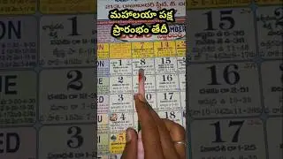 #మహాలయాపక్షప్రారంభంతేదీ?#Mahalaya పక్షలు#పితృ దేవతలకిదర్పణం#మహాలయ pakshastarting#ytshorts#viralvideo