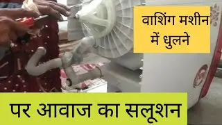 Washing machine sound problem solution | washing machine noises troubleshooting