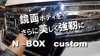 【N-BOXカスタム】徹底洗車と磨きで仕上げたボディに最強コーティング！