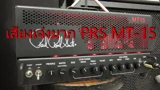 รีวิวหัวแอมป์หลอด PRS MT 15 Tremonti Signature Guitar Amplifier
