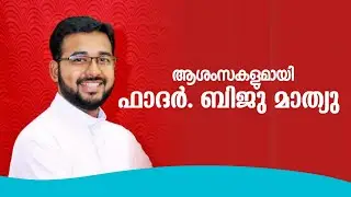 #Elroi_Channel_First_Anniversary  Elroi Channel First Anniversary | Fr. Biju Mathew Ambatt