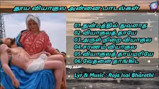 தூய வியாகுல அன்னை பாடல்கள் | Mother Mary of Sorrows Songs | MRJ | Raja Isai Bharathi