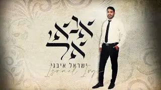 ישראל איבגי יה שמעה נא אל | מחרוזת משיריו של שייך מואיז'ו ז