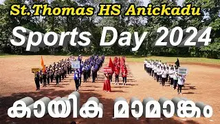 SPORTS DAY 2024 | St.Thomas HS Anickadu | കായിക മാമാങ്കം
