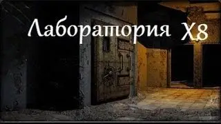 ЛАБОРАТОРИЯ X8