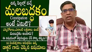 పిల్లల్లో మలబద్ధకానికి కారణాలు ఇవే - Dr Ch Rama Krishna About Constipation Problem in Children | THF
