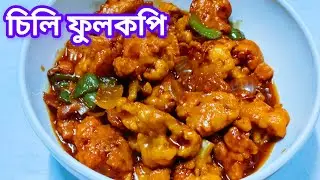 সেরা স্বাদের চিলি ফুলকপি রেসিপি// Chili Fulkopi Recipe// Chili Fulkopi Recipe in Bengali
