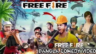 ফ্রী ফায়ার 🔥Free Fire New Comedy Video || PURULIA COMEDY VIDEO #puruliavines2.0
