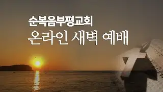 2026년 1월 20일 (화) 순복음부평교회 온라인 새벽기도회