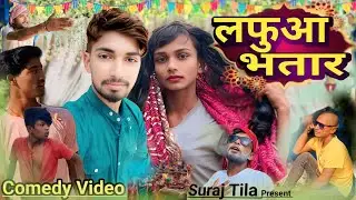 लफुआ भतार || Lafua Bhatar || @ManiMerajVines  Suraj Tila || Comedy video ||#comedyvideo