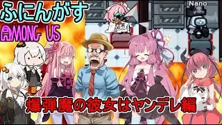 #102【Among Us】新潟でおススメのカレー屋はどこだ！？：爆弾魔の彼女はヤンデレ編【ふにんがす】