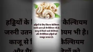 Cashew nuts best for bones... #cashew #nuts #calcium #health #bones