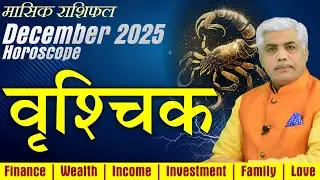Vrishchik Rashi December 2025 | वृश्चिक राशि दिसंबर 2025 राशिफल | Scorpio Horoscope | Kamal Shrimali