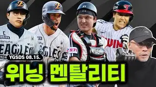 어차피 1위는 트윈스? 이글스? | LG 박동원 쓰리런 | 한화 해결사 채은성, 문현빈! 김기중 4이닝 | 두산 안재석 끝내기 | 삼성이 올라온다? | 송성문 20호 | YGSDS