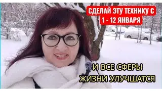 ТЕХНИКА 12 ДНЕЙ. ТЕХНИКА,КОТОРАЯ БЫСТРО  УЛУЧШИТ ВСЕ СФЕРЫ ЖИЗНИ #самопознание #духовность #деньги 